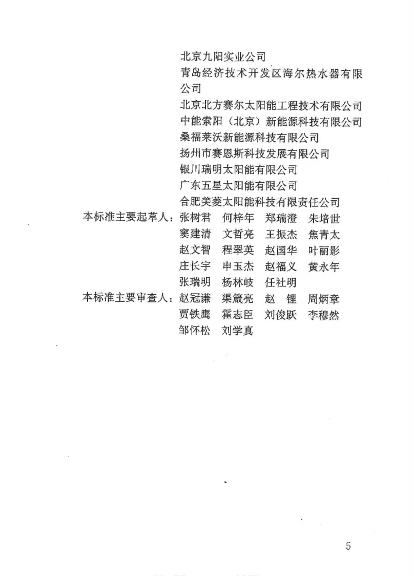 GBT50604-2010 民用建筑太阳能热水系统评价标准.pdf 第4页