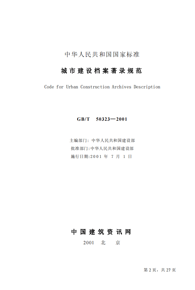 GBT50323-2001 城市建设档案著录规范.pdf 第2页