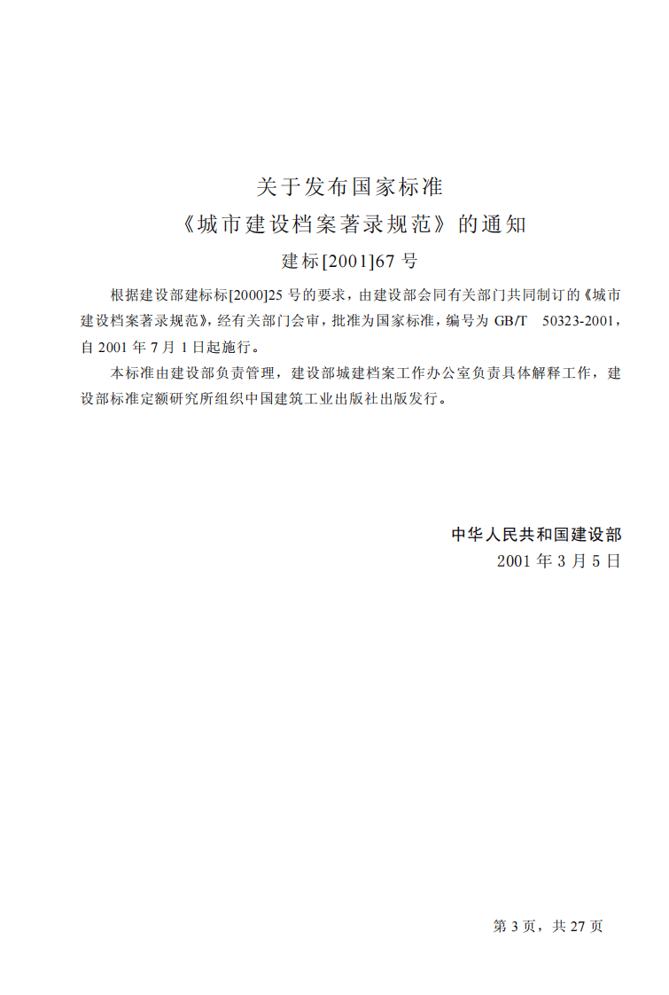 GBT50323-2001 城市建设档案著录规范.pdf 第3页