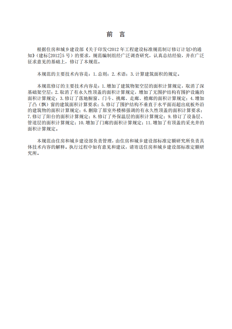GBT50353-2013建筑工程建筑面积计算规范.pdf 第3页