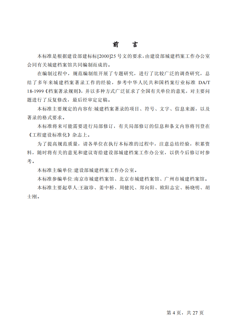 GBT50323-2001 城市建设档案著录规范.pdf 第4页