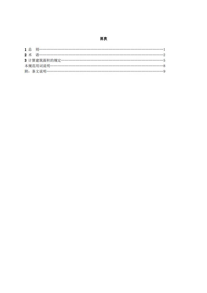 GBT50353-2013建筑工程建筑面积计算规范.pdf 第4页