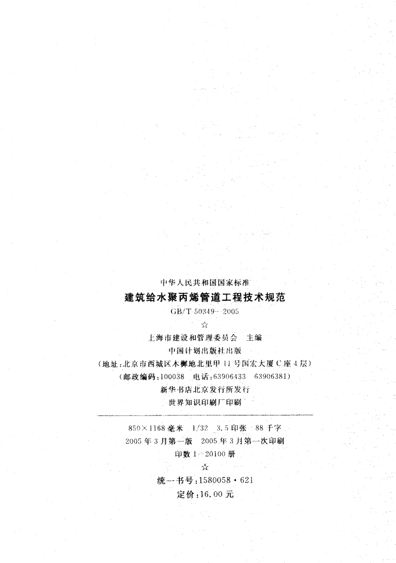 GBT50349-2005 建筑给水聚丙烯管道工程技术规范.pdf 第2页