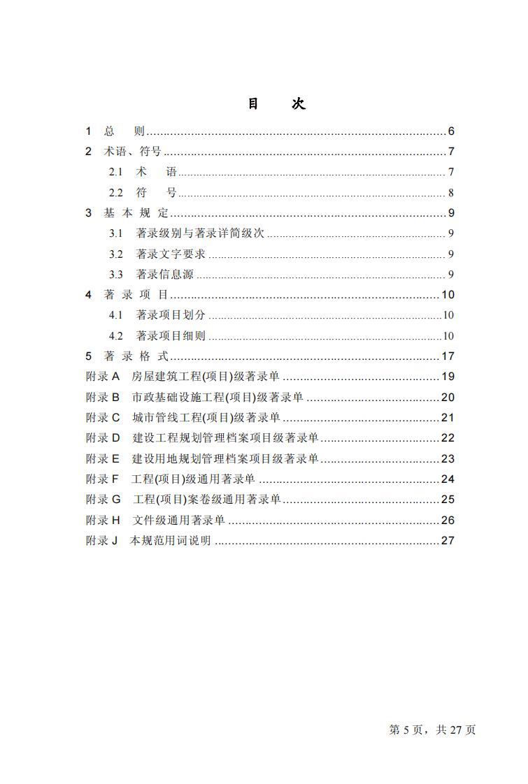 GBT50323-2001 城市建设档案著录规范.pdf 第5页