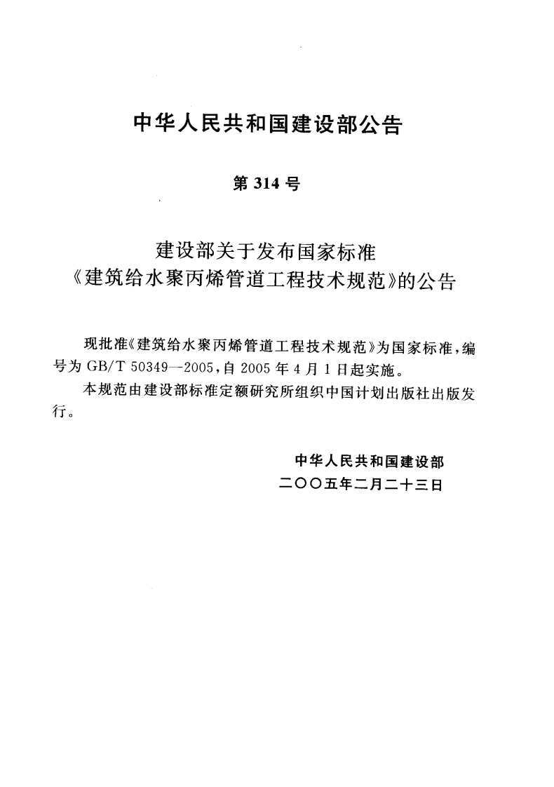 GBT50349-2005 建筑给水聚丙烯管道工程技术规范.pdf 第3页