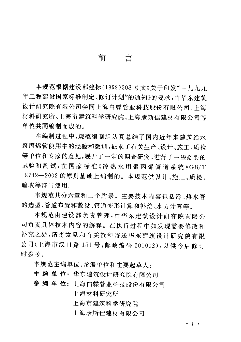 GBT50349-2005 建筑给水聚丙烯管道工程技术规范.pdf 第5页