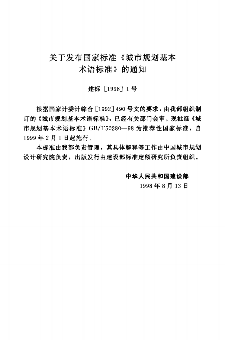 GBT50280-1998 城市规划基本术语标准.pdf 第2页