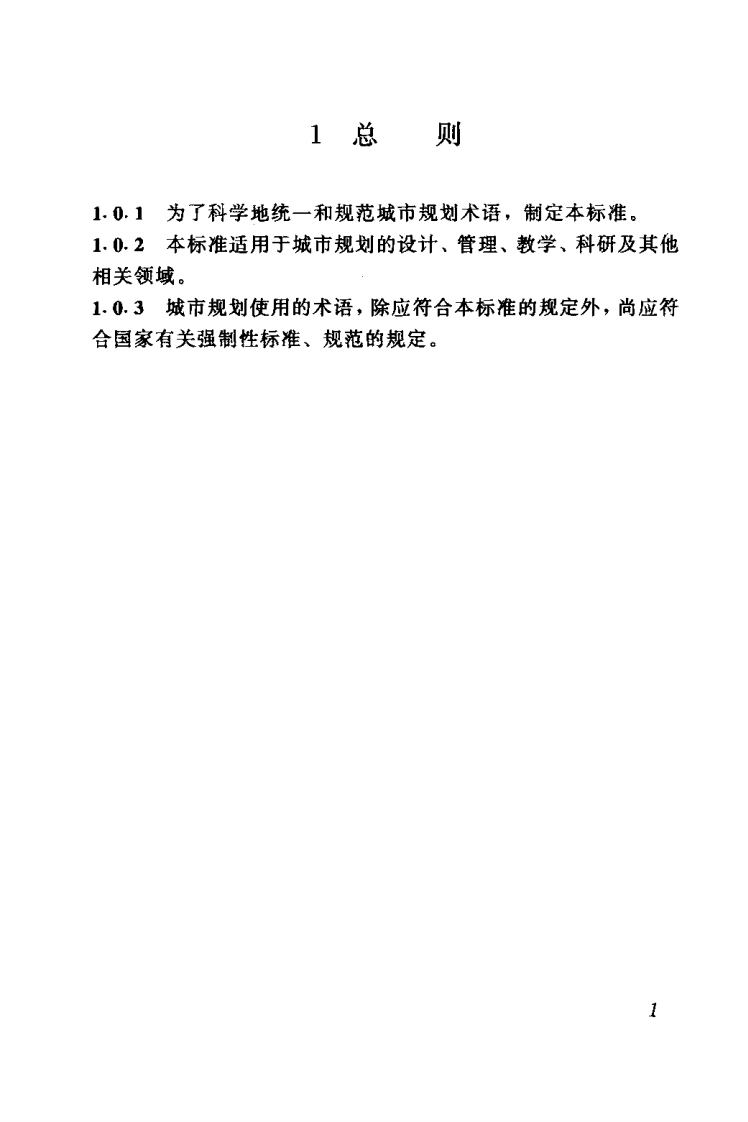 GBT50280-1998 城市规划基本术语标准.pdf 第3页