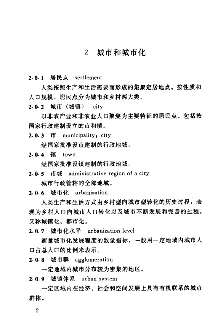 GBT50280-1998 城市规划基本术语标准.pdf 第4页