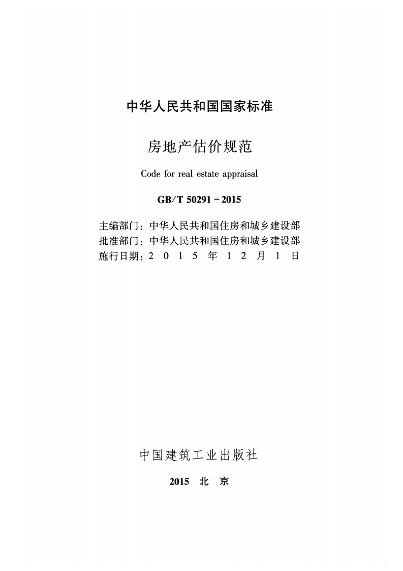 GBT50291-2015 房地产估价规范.pdf 第2页