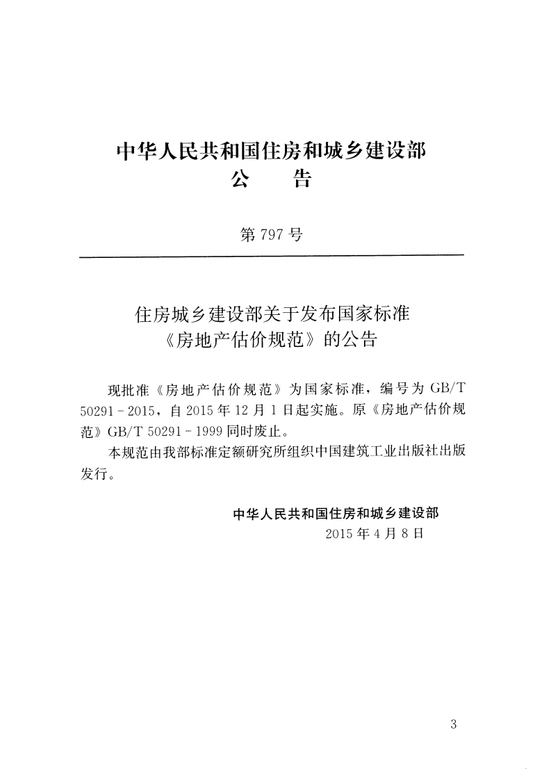 GBT50291-2015 房地产估价规范.pdf 第3页