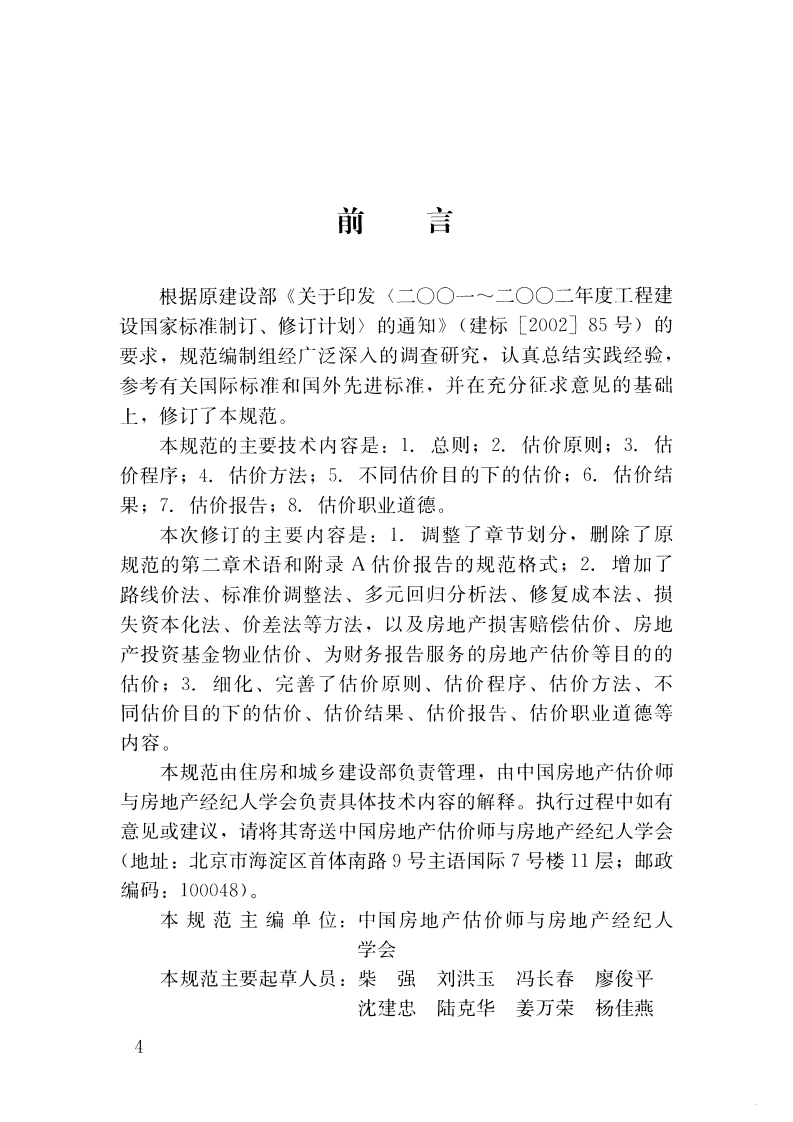 GBT50291-2015 房地产估价规范.pdf 第4页