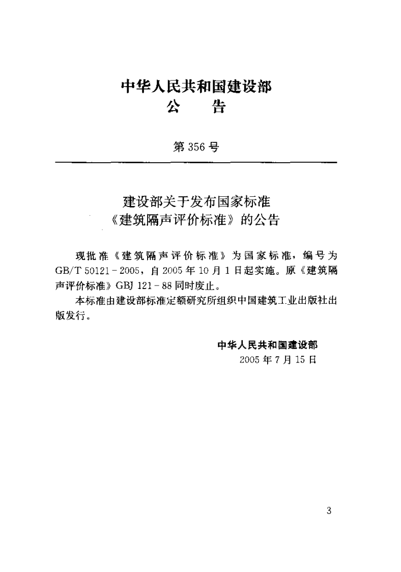 GBT50121-2005 建筑隔声评价标准.pdf 第2页