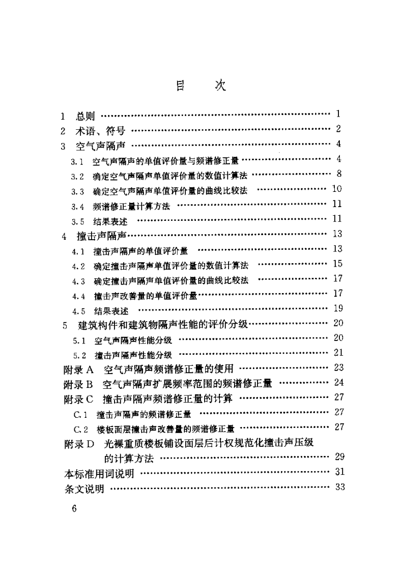 GBT50121-2005 建筑隔声评价标准.pdf 第5页
