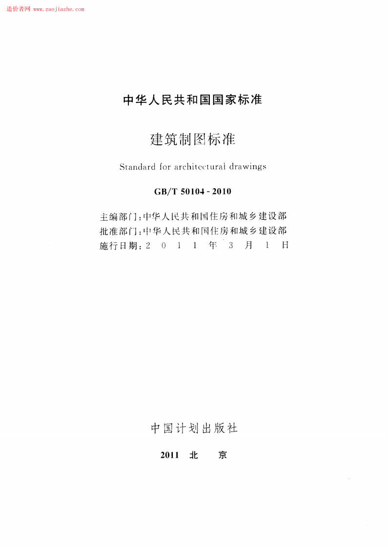 GBT50104-2010建筑制图标准规范.pdf 第2页