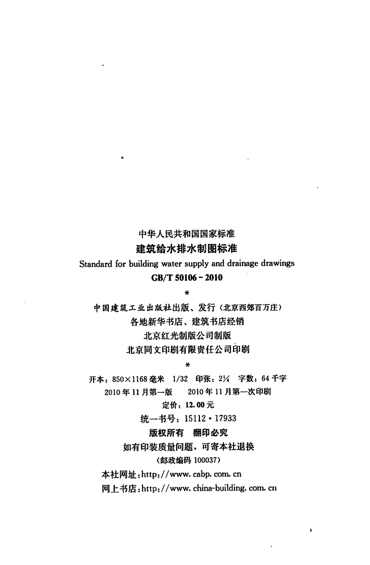 GBT50106-2010 建筑给水排水制图标准.pdf 第2页