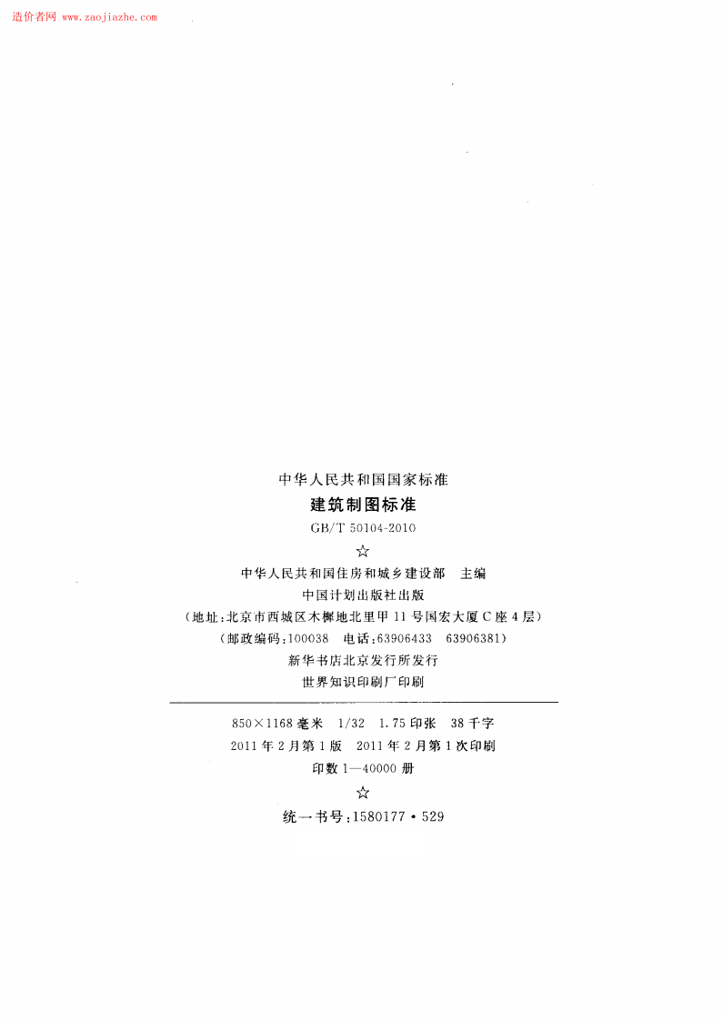 GBT50104-2010建筑制图标准规范.pdf 第3页