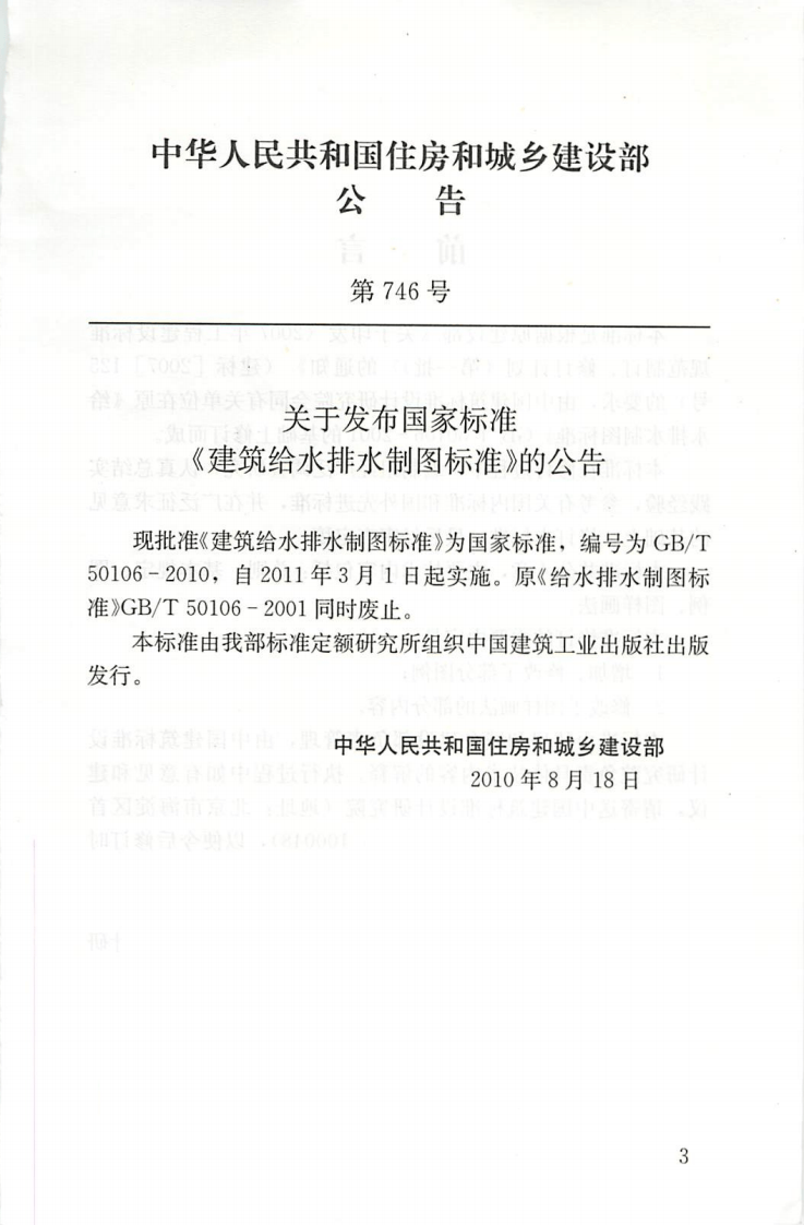 GBT50106-2010 建筑给水排水制图标准.pdf 第3页