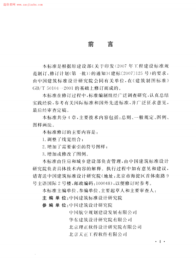 GBT50104-2010建筑制图标准规范.pdf 第5页