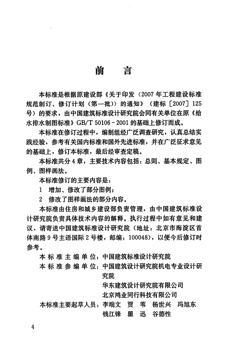GBT50106-2010 建筑给水排水制图标准.pdf 第4页