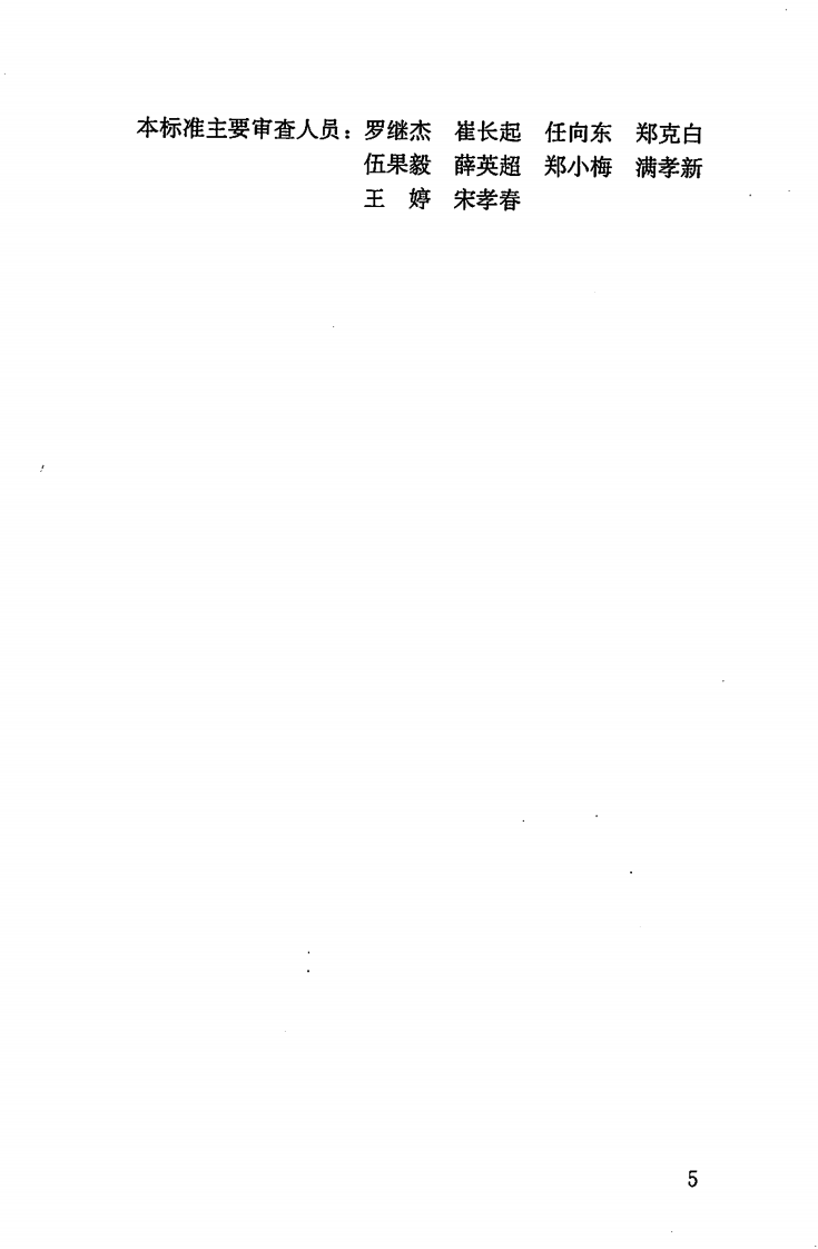 GBT50106-2010 建筑给水排水制图标准.pdf 第5页