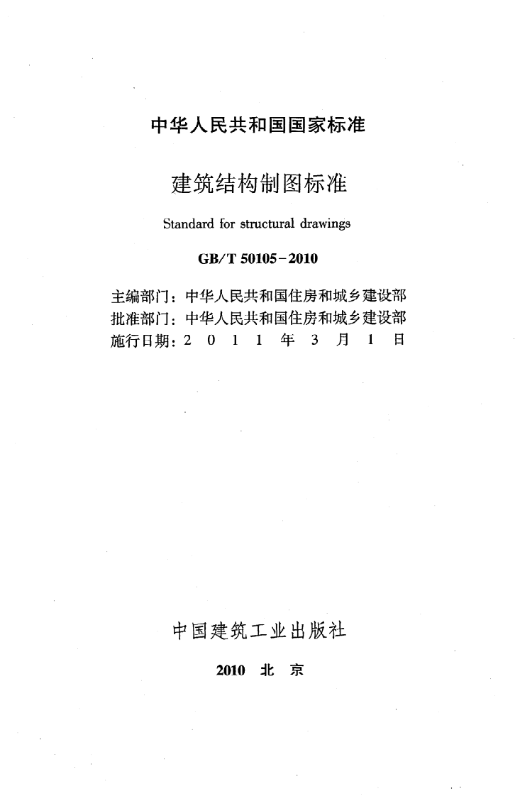 GBT50105-2010 建筑结构制图标准.pdf 第2页