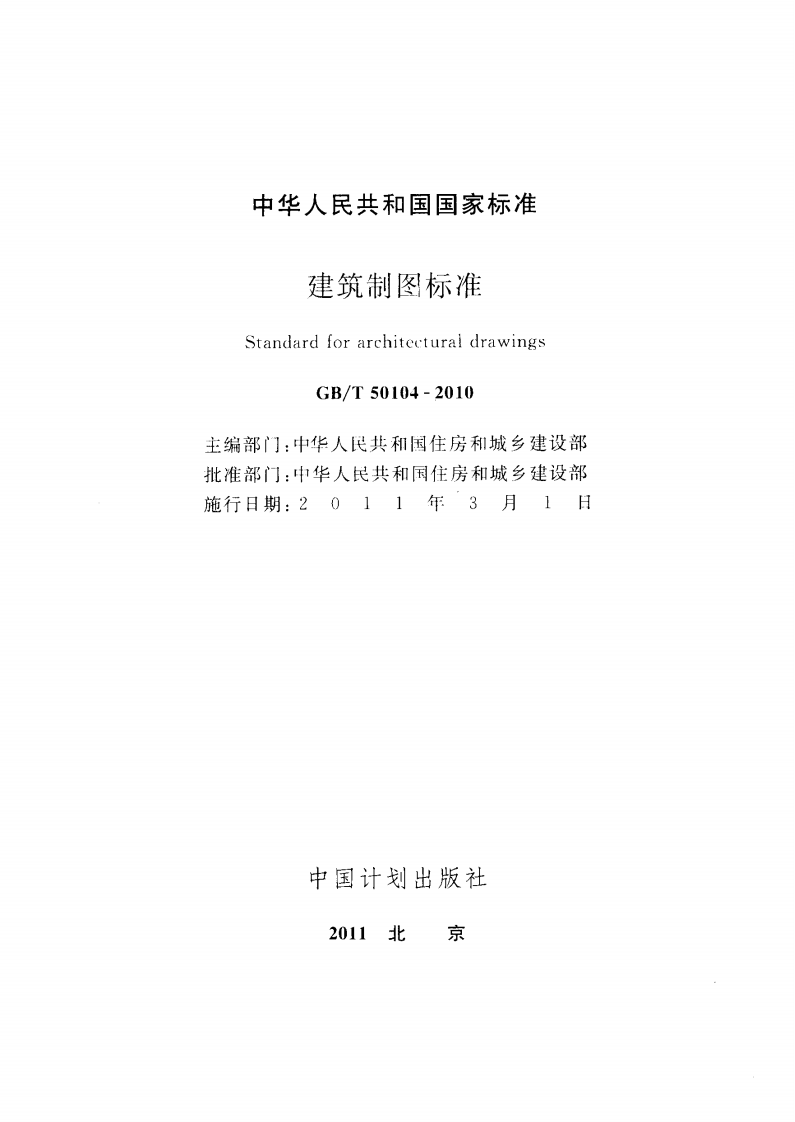 GBT50104-2010 建筑制图标准.pdf 第2页