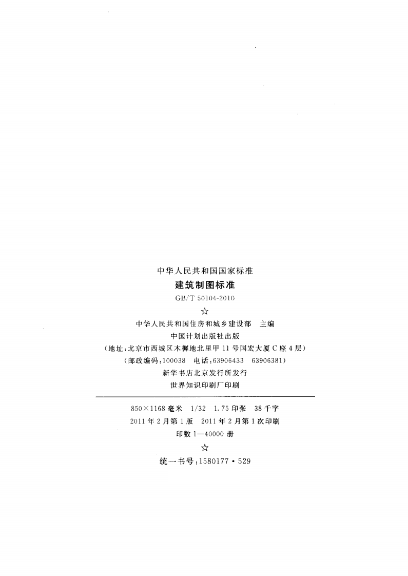 GBT50104-2010 建筑制图标准.pdf 第3页