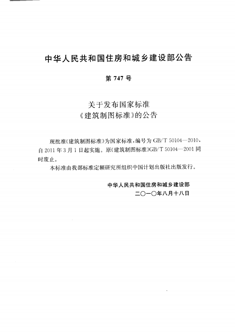 GBT50104-2010 建筑制图标准.pdf 第4页