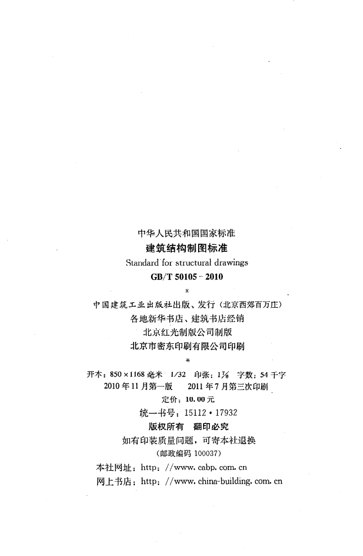 GBT50105-2010 建筑结构制图标准.pdf 第3页