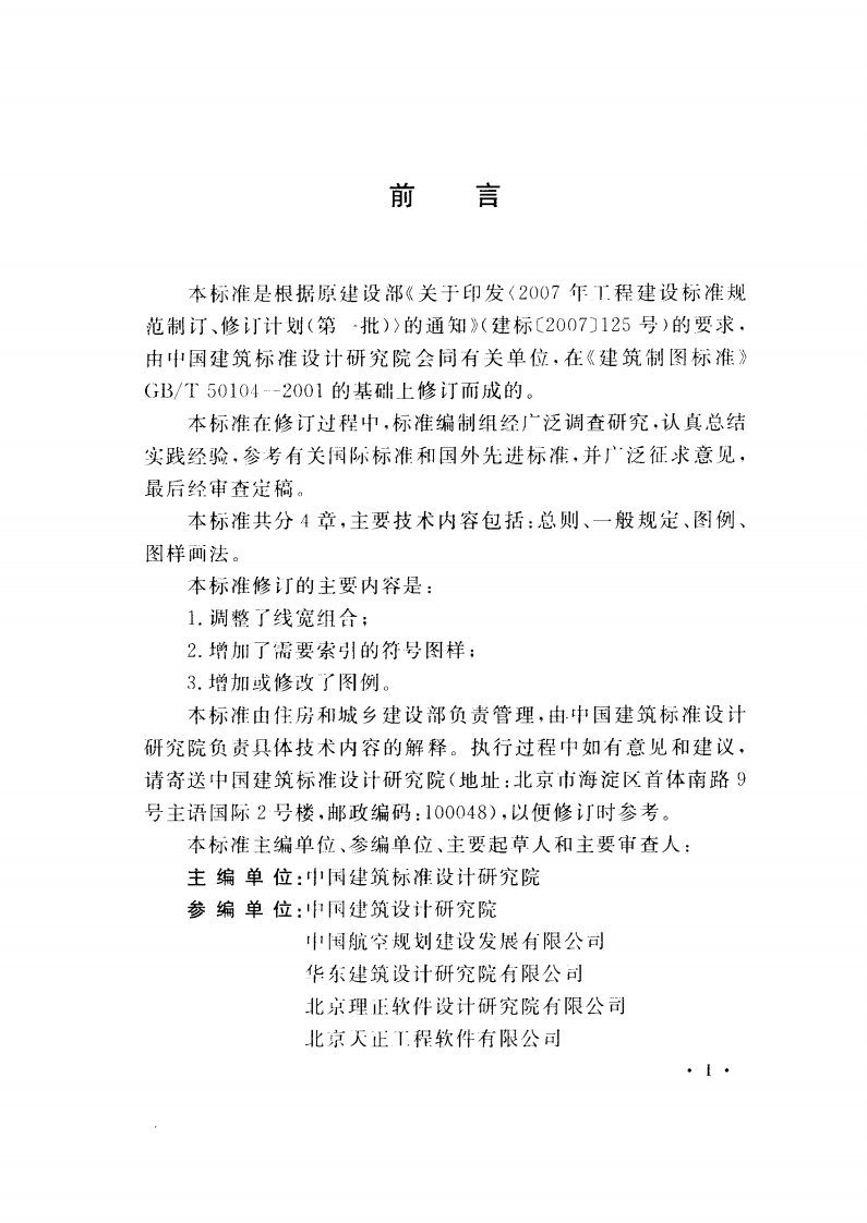 GBT50104-2010 建筑制图标准.pdf 第5页