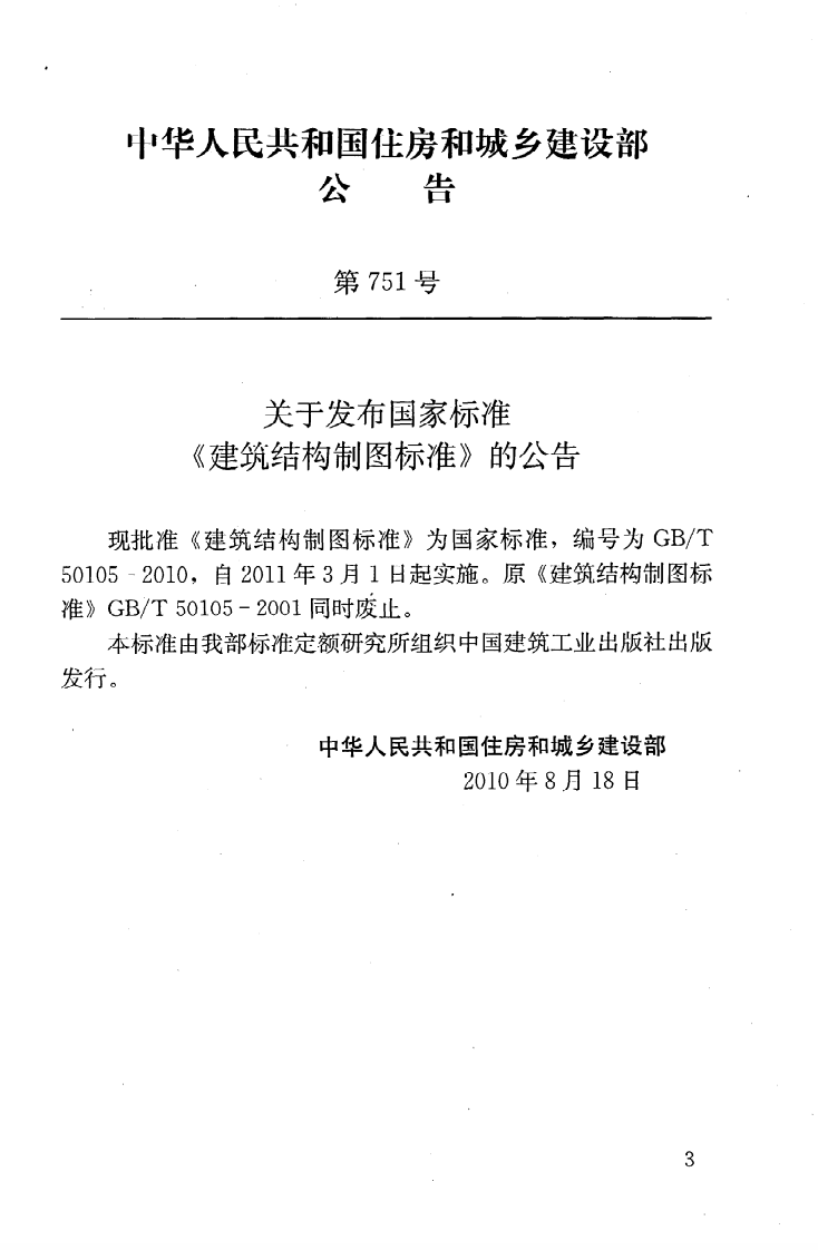 GBT50105-2010 建筑结构制图标准.pdf 第4页