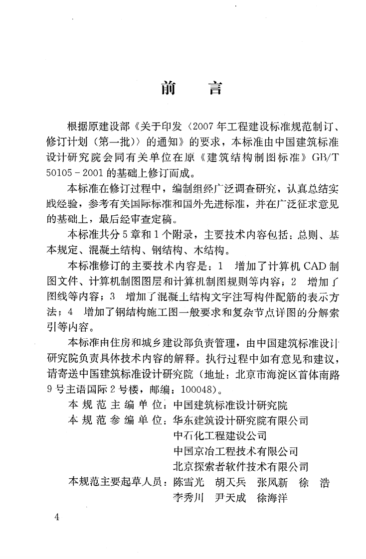 GBT50105-2010 建筑结构制图标准.pdf 第5页