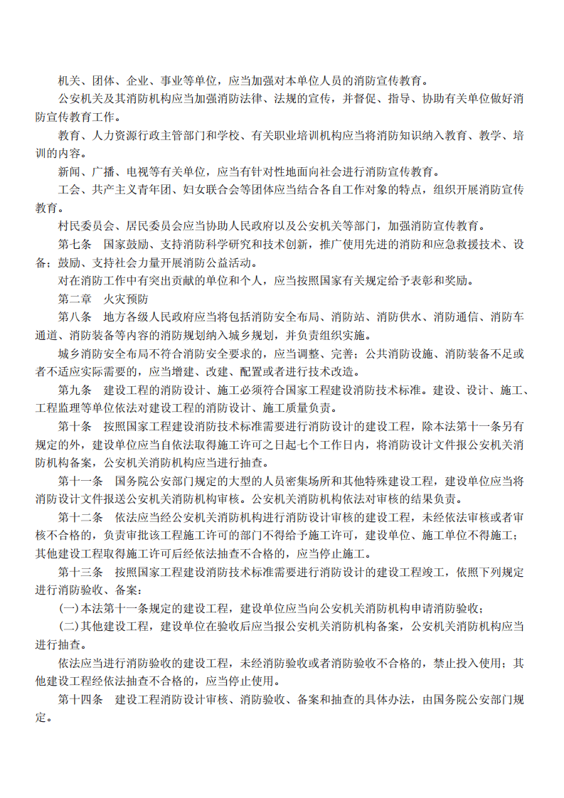 中华人民共和国消防法.pdf 第2页