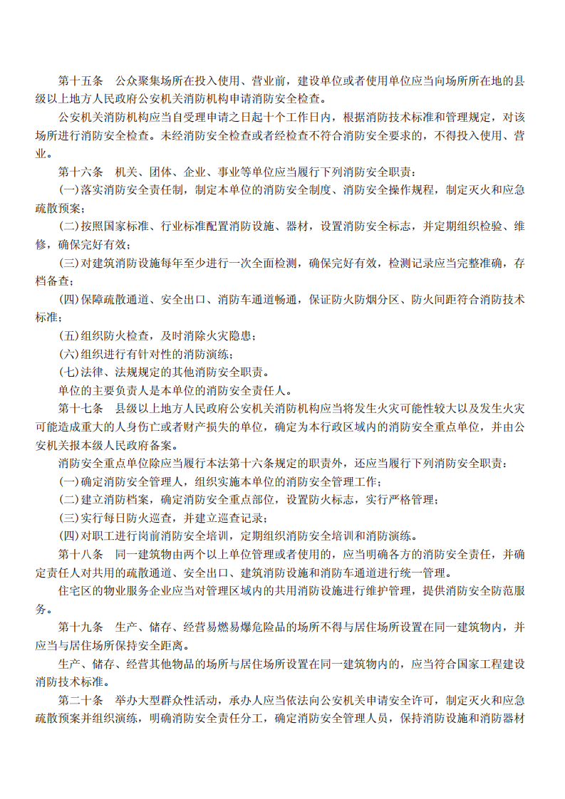 中华人民共和国消防法.pdf 第3页