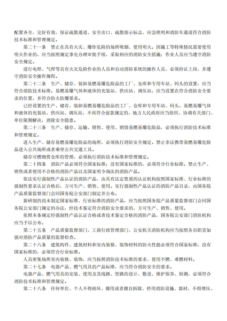中华人民共和国消防法.pdf 第4页