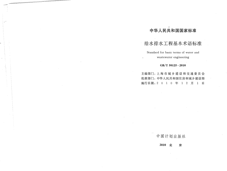 GBT50125-2010 给水排水工程基本术语标准.pdf 第2页