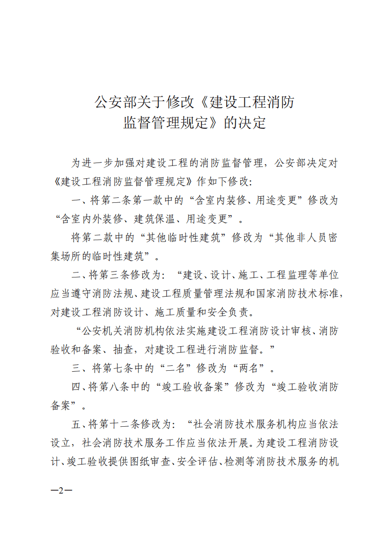 安部令第119 建设工程消防监督管理规定.pdf 第2页