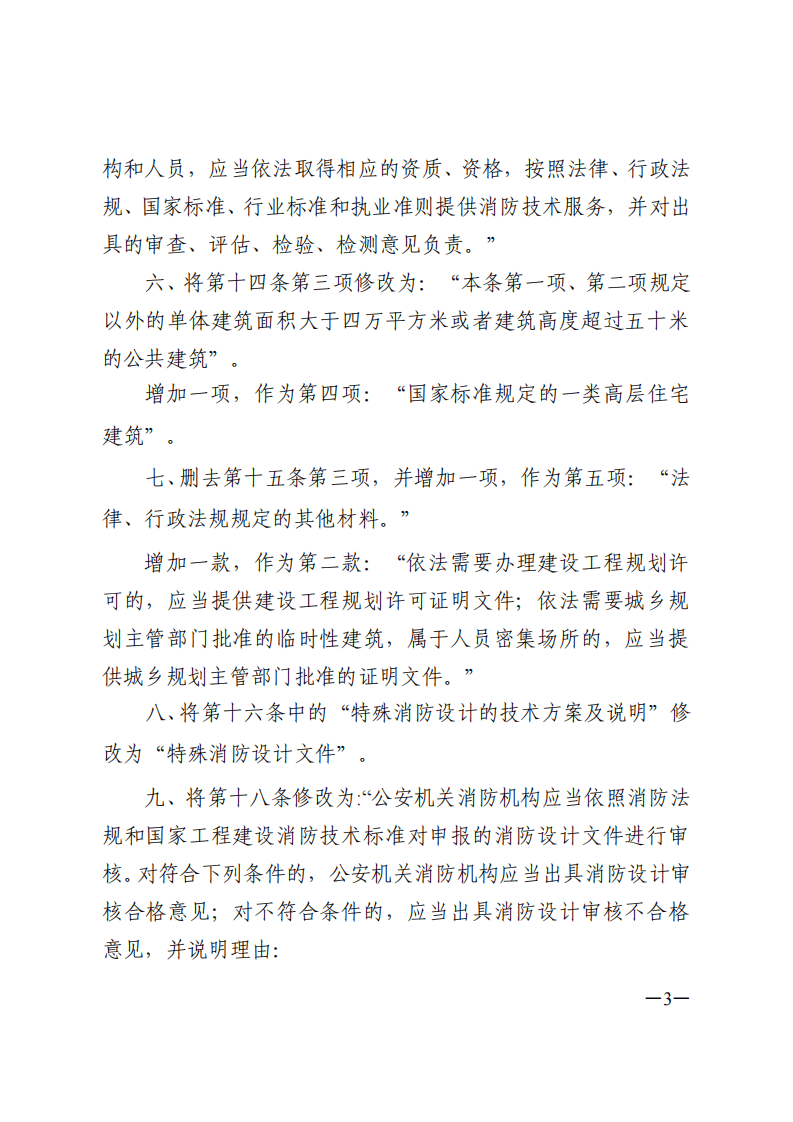 安部令第119 建设工程消防监督管理规定.pdf 第3页