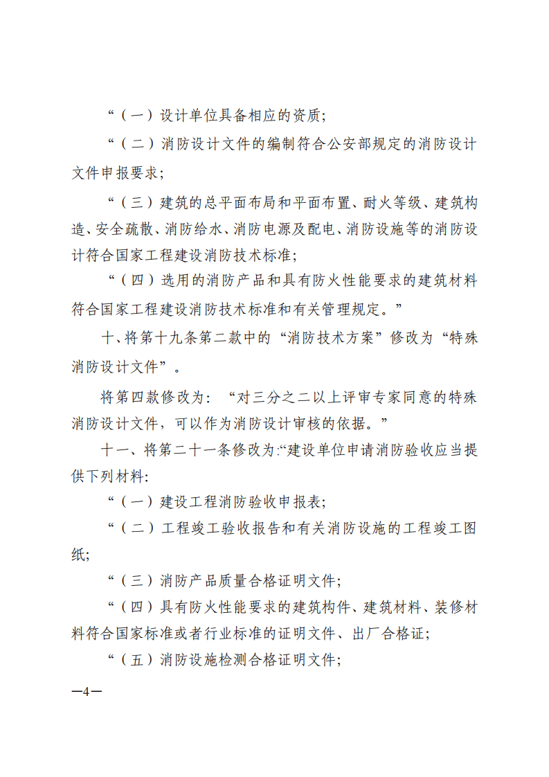 安部令第119 建设工程消防监督管理规定.pdf 第4页