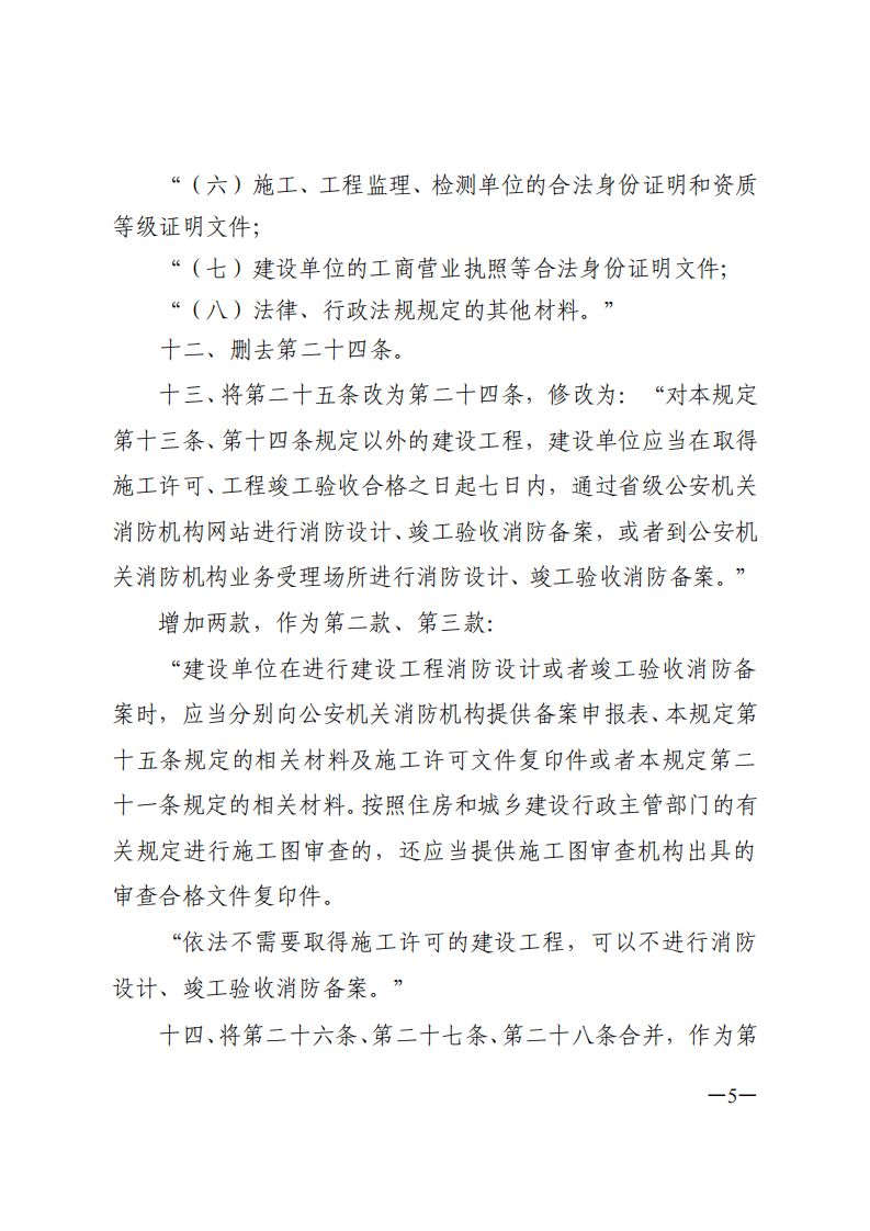 安部令第119 建设工程消防监督管理规定.pdf 第5页