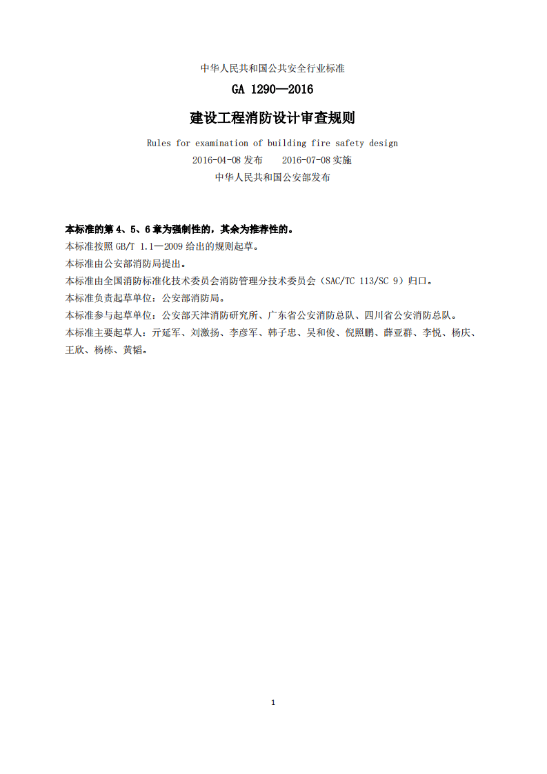 建设工程消防设计审查规则 GA1290-2016.pdf 第2页