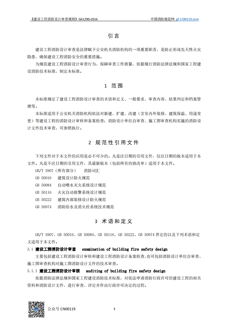 建设工程消防设计审查规则 GA1290-2016.pdf 第4页