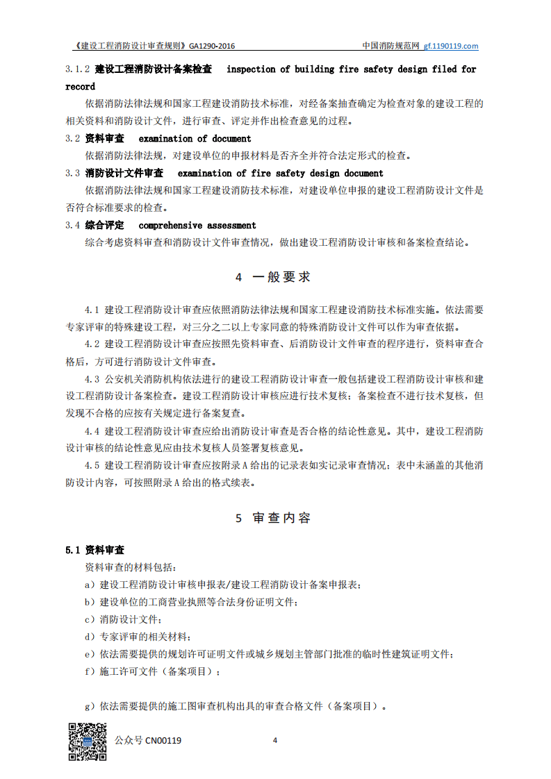 建设工程消防设计审查规则 GA1290-2016.pdf 第5页