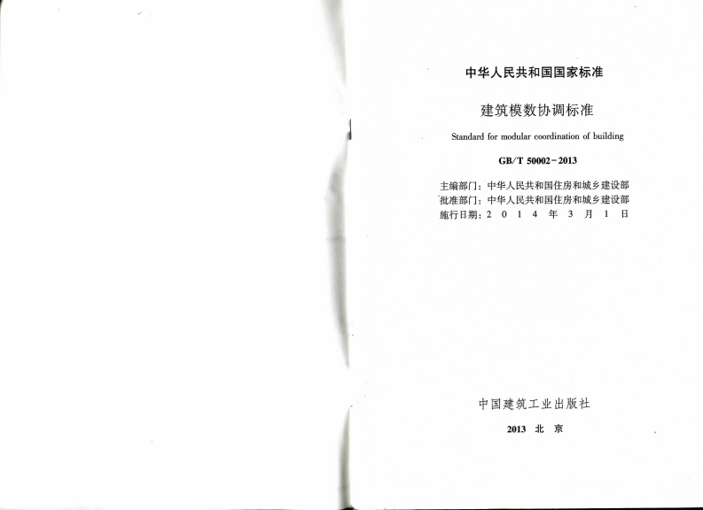 GBT50002-2013 建筑模数协调标准.pdf 第2页