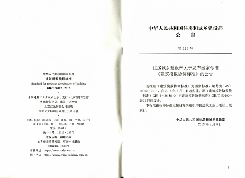 GBT50002-2013 建筑模数协调标准.pdf 第3页