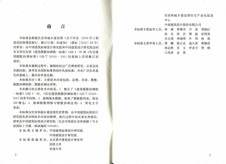 GBT50002-2013 建筑模数协调标准.pdf 第4页