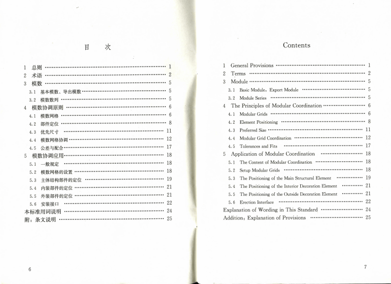 GBT50002-2013 建筑模数协调标准.pdf 第5页