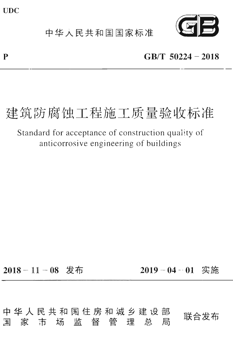 GBT50224-2018 建筑防腐蚀工程施工质量验收标准.pdf 第1页