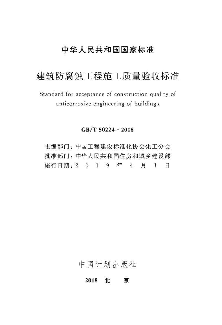 GBT50224-2018 建筑防腐蚀工程施工质量验收标准.pdf 第2页